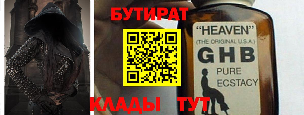 Бутират оксибутират Горно-Алтайск
